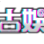樂古娛樂